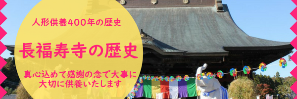 長福寿寺の歴史